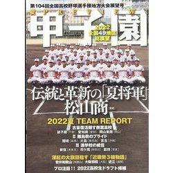 週刊ベースボール増刊 第104回全国高校野球選手権大会 地方大会展望号 2022年 6/28号 [雑誌]