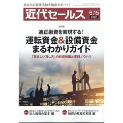 近代セールス 2022年 6/15号 [雑誌]