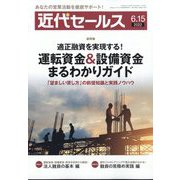近代セールス 2022年 6/15号 [雑誌]