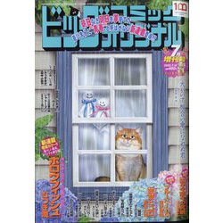 ビッグコミックオリジナル増刊 2022年 7/12号 [雑誌]
