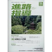 進路指導 2022年 06月号 [雑誌]