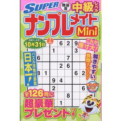 SUPER (スーパー) ナンプレメイトmini (ミニ) 2022年 07月号 [雑誌]