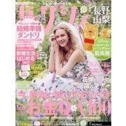 ゼクシィ 長野・山梨版 2022年 08月号 [雑誌]