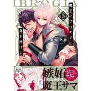魔王イブロギアに身を捧げよ3(Ｇｌａｎｚ　ＢＬｃｏｍｉｃｓ) [コミック]