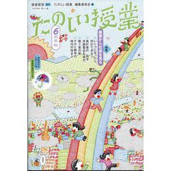 たのしい授業 2022年 06月号 [雑誌]
