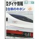 鉄道ダイヤ情報 2022年 07月号 [雑誌]