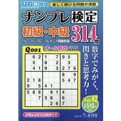 ナンプレ検定 初級・中級 2022年 07月号 [雑誌]