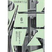 日本機械学会誌 2022年 06月号 [雑誌]
