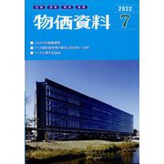 物価資料 2022年 07月号 [雑誌]