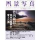 風景写真 2022年 07月号 [雑誌]