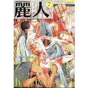 麗人 2022年 07月号 [雑誌]