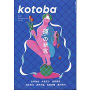 kotoba (ことば) 2022年 07月号 [雑誌]