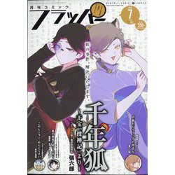 COMIC FLAPPER (コミックフラッパー) 2022年 07月号 [雑誌]