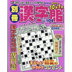 別冊漢字館 2022年 08月号 [雑誌]