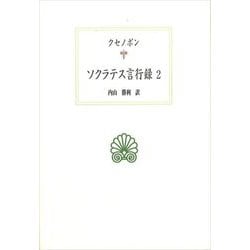 ソクラテス言行録〈2〉(西洋古典叢書) [全集叢書]