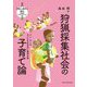 狩猟採集社会の子育て論―クン・サンの子どもの社会化と養育行動(生態人類学は挑む―MONOGRAPH〈8〉) [全集叢書]