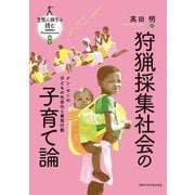 狩猟採集社会の子育て論―クン・サンの子どもの社会化と養育行動(生態人類学は挑む―MONOGRAPH〈8〉) [全集叢書]
