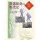 農業開発の現代史―冷戦下のテクノロジー・辺境地・ジェンダー [単行本]