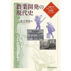 農業開発の現代史―冷戦下のテクノロジー・辺境地・ジェンダー [単行本]