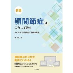 ヨドバシ.com - 新版 顎関節症はこうして治す－すぐできる診断法