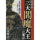 江戸の三大閻魔大王の霊言―「あの世の裁判官」の真実に迫る [単行本]