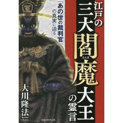 江戸の三大閻魔大王の霊言―「あの世の裁判官」の真実に迫る [単行本]