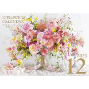 『花時間』12の花あしらいカレンダー2023 [ムックその他]