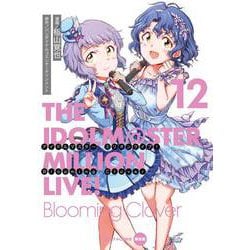 アイドルマスター　ミリオンライブ！　Blooming　Clover　12　オリジナルＣＤ付き限定版<12>(電撃コミックスＮＥＸＴ) [コミック]