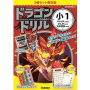 ドラゴンドリル　小１　３冊セット　限定版 [全集叢書]