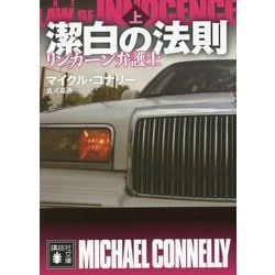 潔白の法則―リンカーン弁護士〈上〉(講談社文庫) [文庫]