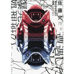 爆発物処理班の遭遇したスピン [単行本]