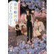 京都船岡山アストロロジー〈2〉星と創作のアンサンブル(講談社文庫) [文庫]