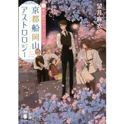 京都船岡山アストロロジー〈2〉星と創作のアンサンブル(講談社文庫) [文庫]