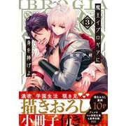 魔王イブロギアに身を捧げよ3【小冊子付特装版】(Ｇｌａｎｚ　ＢＬｃｏｍｉｃｓ) [コミック]