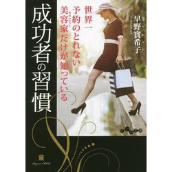 世界一予約のとれない美容家だけが知っている成功者の習慣(だいわ文庫) [文庫]