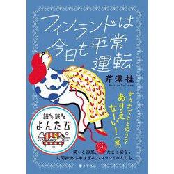 フィンランドは今日も平常運転―笑いと困惑、たまに切ない。人間味あふれすぎるフィンランドの人たち。(だいわ文庫―読んで旅するよんたび) [文庫]