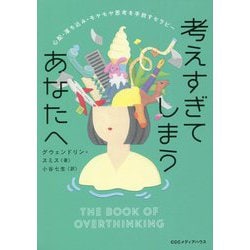 ヨドバシ.com - 考えすぎてしまうあなたへ―心配・落ち込み・モヤモヤ