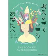 考えすぎてしまうあなたへ―心配・落ち込み・モヤモヤ思考を手放すセラピー [単行本]