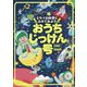 ミライの科学にふれてみよう おうちじっけん号 [単行本]