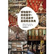 博物館学・美術館学・文化遺産学基礎概念事典 [事典辞典]