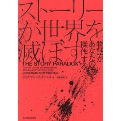 ストーリーが世界を滅ぼす―物語があなたの脳を操作する [単行本]