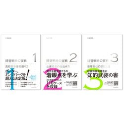 ▽16H　経営戦略の実戦　1-3　3冊セット　三品和広　東洋経済新報社 ▽16H 経営戦略の実戦 1-3 3冊セット 三品和広 東洋経済新報社