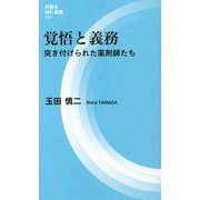 覚悟と義務―突き付けられた薬剤師たち(評言社MIL新書) [新書]