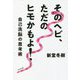 そのヘビ、ただのヒモかもよ!―自己洗脳の思考術 [単行本]