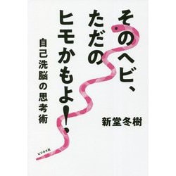 そのヘビ、ただのヒモかもよ!―自己洗脳の思考術 [単行本]
