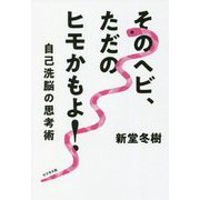 そのヘビ、ただのヒモかもよ!―自己洗脳の思考術 [単行本]