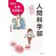 人間科学部―中高生のための学部選びガイド(なるにはBOOKS大学学部調べ) [単行本]