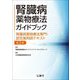 腎臓病薬物療法ガイドブック 腎臓病薬物療法専門・認定薬剤師テキスト 第2版 [単行本]