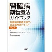 腎臓病薬物療法ガイドブック 腎臓病薬物療法専門・認定薬剤師テキスト 第2版 [単行本]