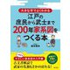 大きな字でよくわかる 江戸の庶民から武士まで200年家系図をつくる本 [単行本]
